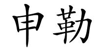 申勒的解释