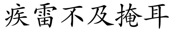 疾雷不及掩耳的解释