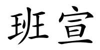 班宣的解释