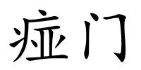 痖门的解释