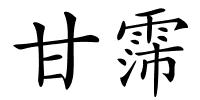 甘霈的解释