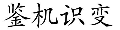 鉴机识变的解释