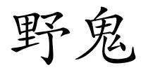 野鬼的解释