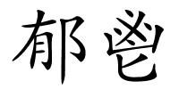 郁鬯的解释