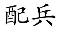 配兵的解释