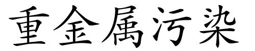 重金属污染的解释