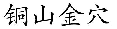 铜山金穴的解释