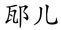 邷儿的解释