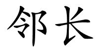 邻长的解释