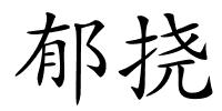 郁挠的解释