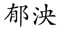 郁泱的解释