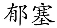 郁塞的解释