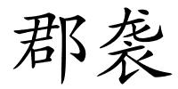 郡袭的解释