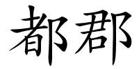 都郡的解释