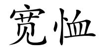 宽恤的解释