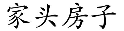 家头房子的解释