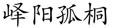 峄阳孤桐的解释