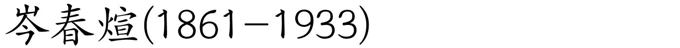 岑春煊(1861-1933)的解释