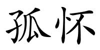 孤怀的解释