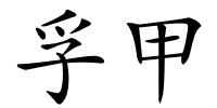 孚甲的解释