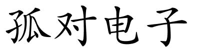 孤对电子的解释