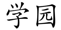 学园的解释