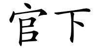 官下的解释