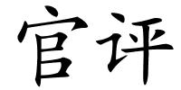 官评的解释