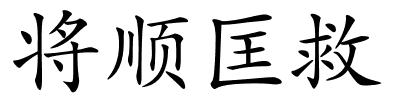 将顺匡救的解释