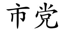 市党的解释