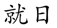 就日的解释