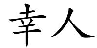 幸人的解释