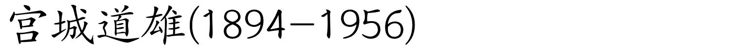 宫城道雄(1894-1956)的解释