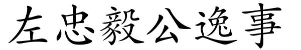 左忠毅公逸事的解释