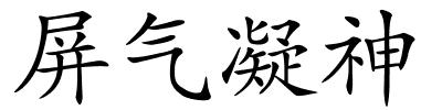 屏气凝神的解释