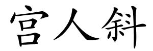 宫人斜的解释