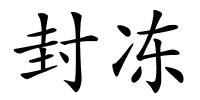 封冻的解释