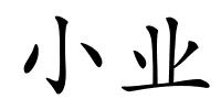 小业的解释