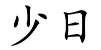 少日的解释