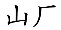 山厂的解释