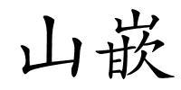 山嵌的解释