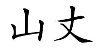 山丈的解释