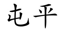 屯平的解释