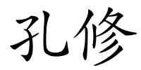 孔修的解释