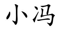 小冯的解释