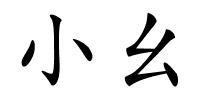 小幺的解释