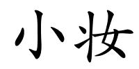 小妆的解释