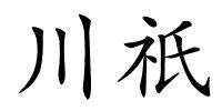 川祇的解释