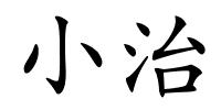 小治的解释