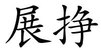 展挣的解释